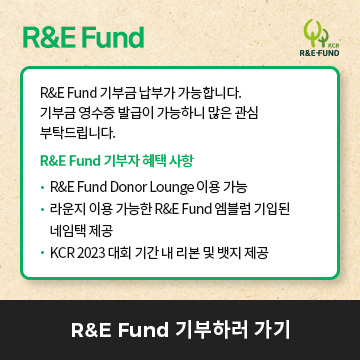R&E Fund 기부하러가기