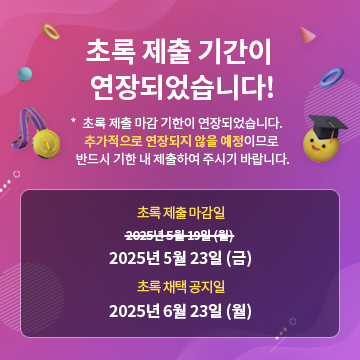 초록 제출 페이지가 오픈 되었습니다!